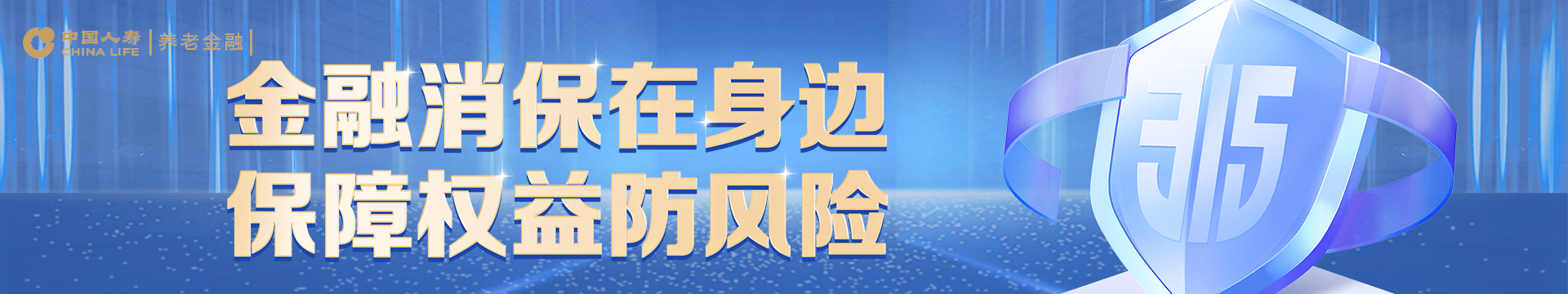 金融消保在身邊 保障權益防風險