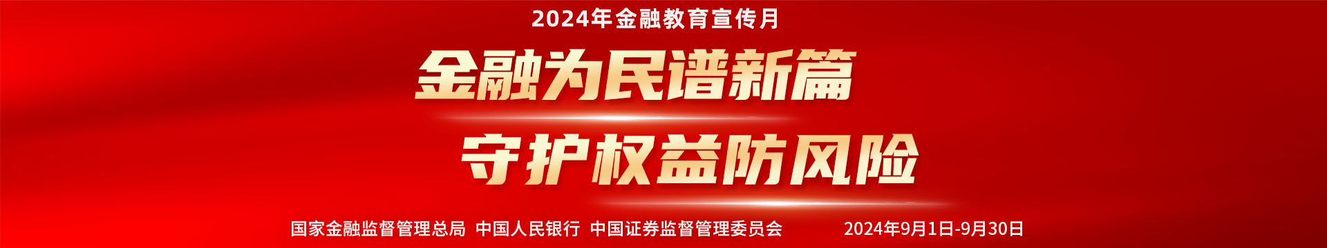 金融為民譜新篇 守護權益防風險