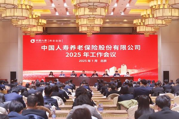 中國人壽養老險公司召開2025年工作會議